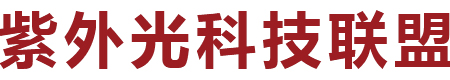 佛山市紫外光科技產(chǎn)業(yè)技術(shù)創(chuàng)新聯(lián)盟