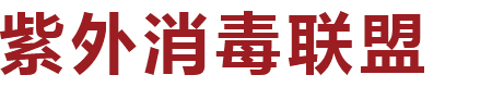 佛山市紫外消毒防疫健康產(chǎn)業(yè)高新技術(shù)企業(yè)創(chuàng)新聯(lián)盟