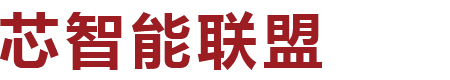 佛山市芯智能產(chǎn)業(yè)應(yīng)用高新技術(shù)企業(yè)創(chuàng)新聯(lián)盟