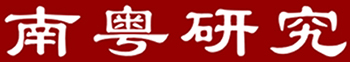 廣東南粵協(xié)同科技研究有限公司