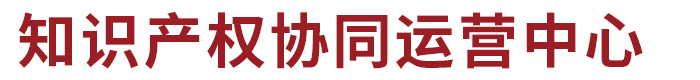 安全應(yīng)急與環(huán)保產(chǎn)業(yè)知識產(chǎn)權(quán)協(xié)同運(yùn)營中心