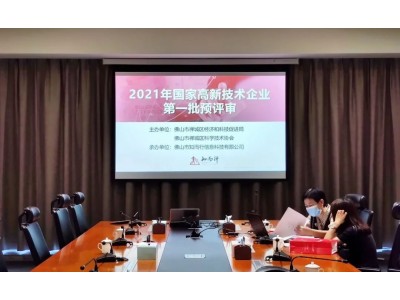 聚智而行 | 2021第一批高企預(yù)審會順利舉行