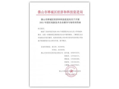 知而行受聘2021年佛山市禪城區(qū)高新技術(shù)企業(yè)培育服務(wù)