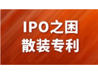 IPO攔路虎千萬(wàn)條，專利安全第一條